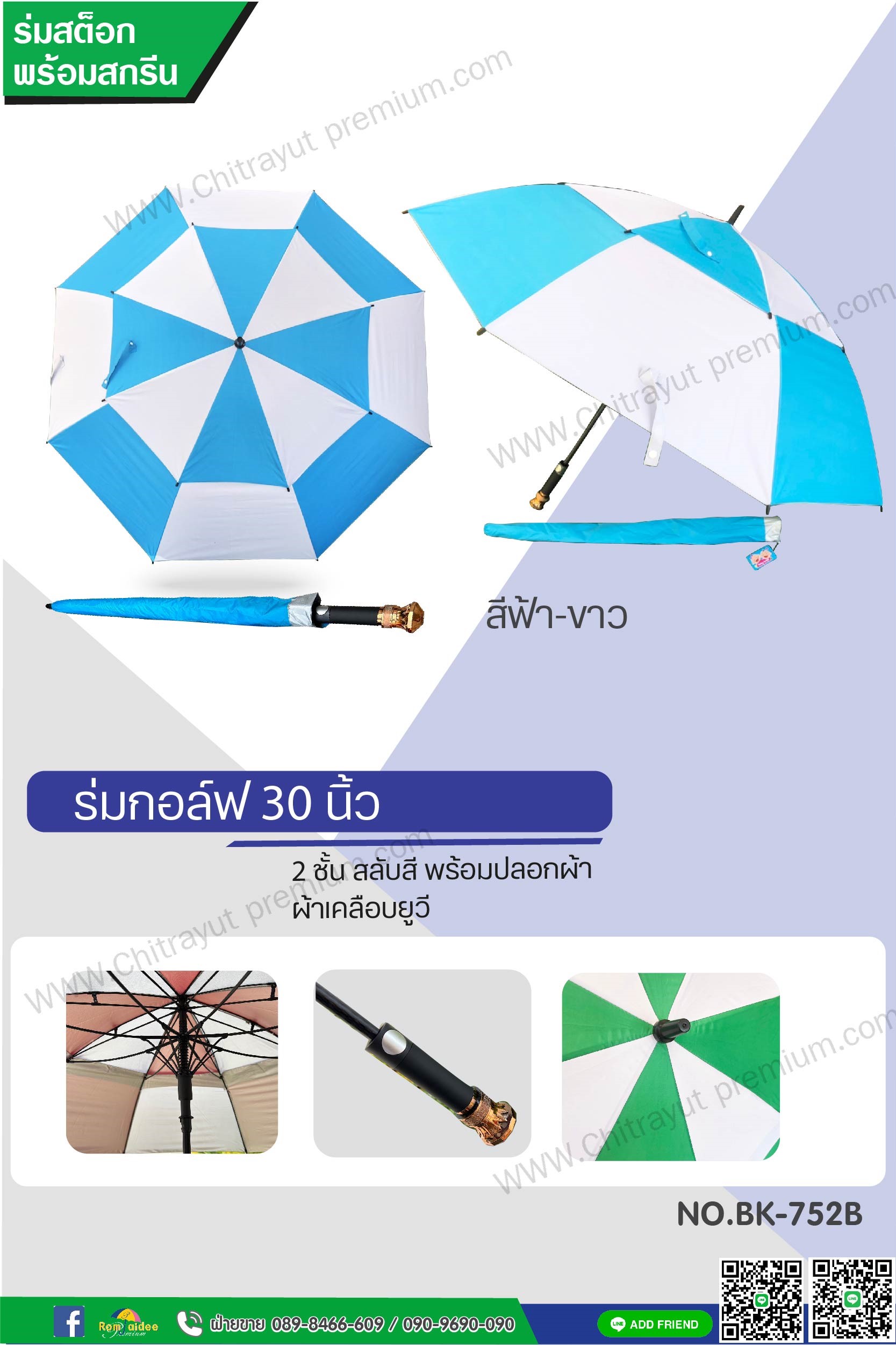 ร่มกอล์ฟสลับสี 2 ชั้น 30 นิ้ว(BK-752B)