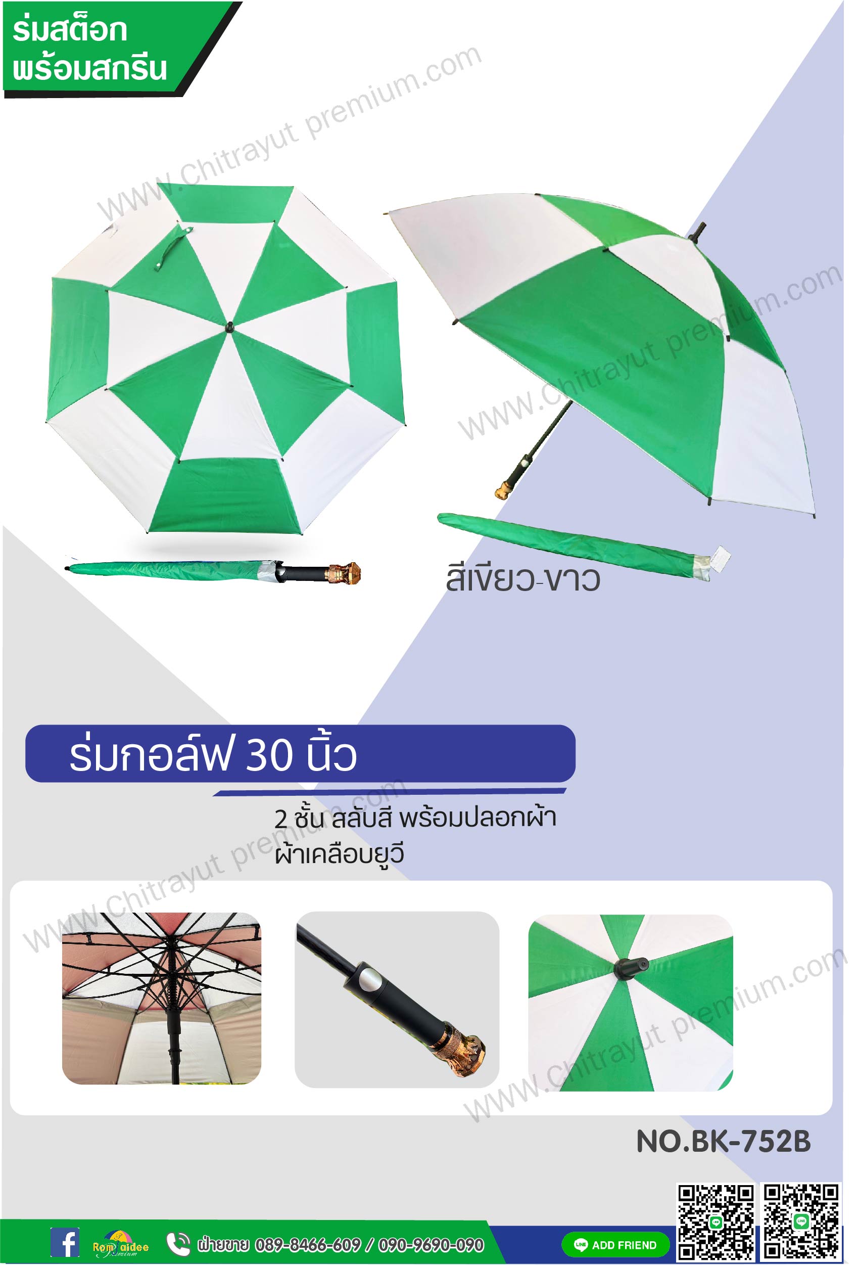 ร่มกอล์ฟสลับสี 2 ชั้น 30 นิ้ว(BK-752B)