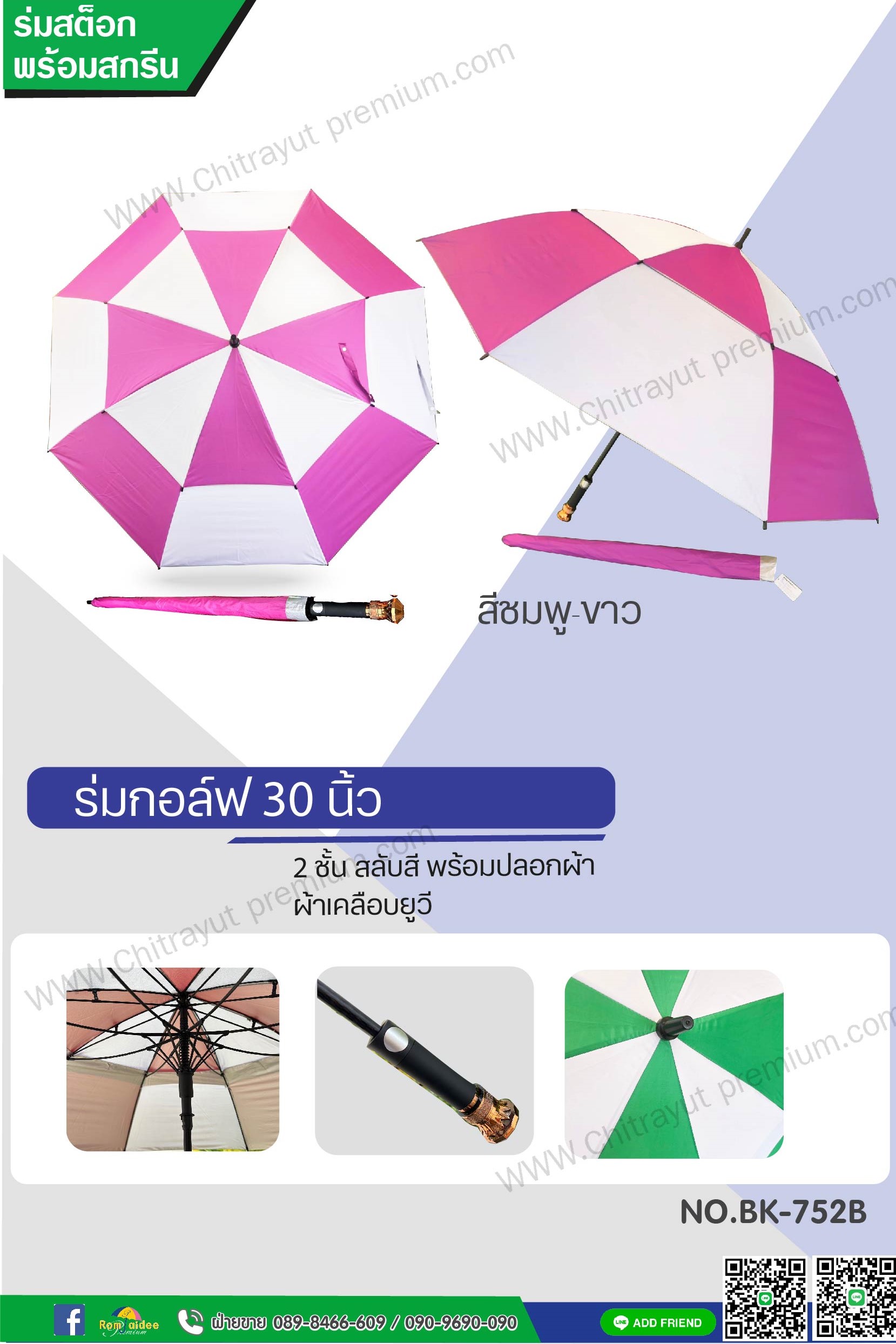 ร่มกอล์ฟสลับสี 2 ชั้น 30 นิ้ว(BK-752B)