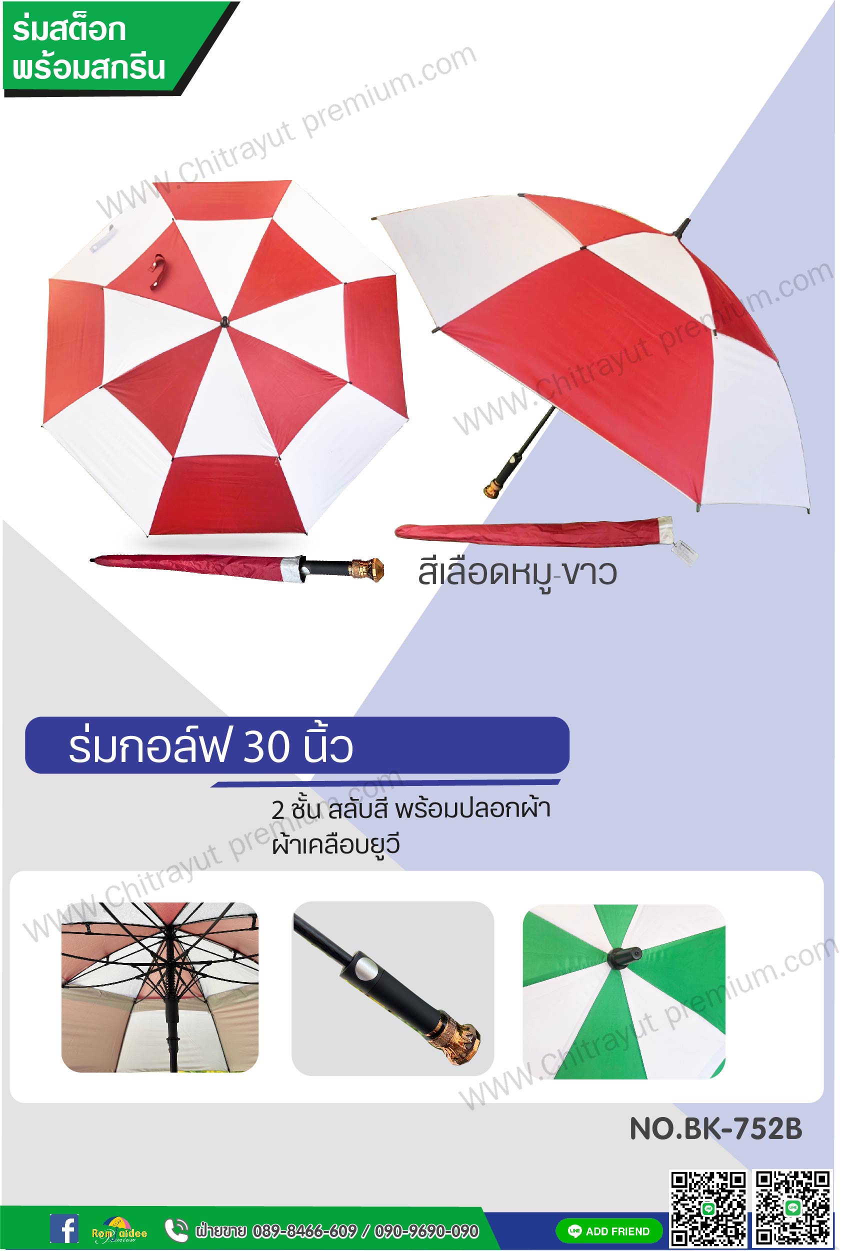 ร่มกอล์ฟสลับสี 2 ชั้น 30 นิ้ว(BK-752B)