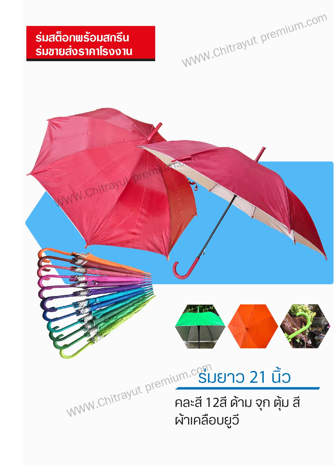ร่มสต็อก 21 นิ้ว ด้ามสี