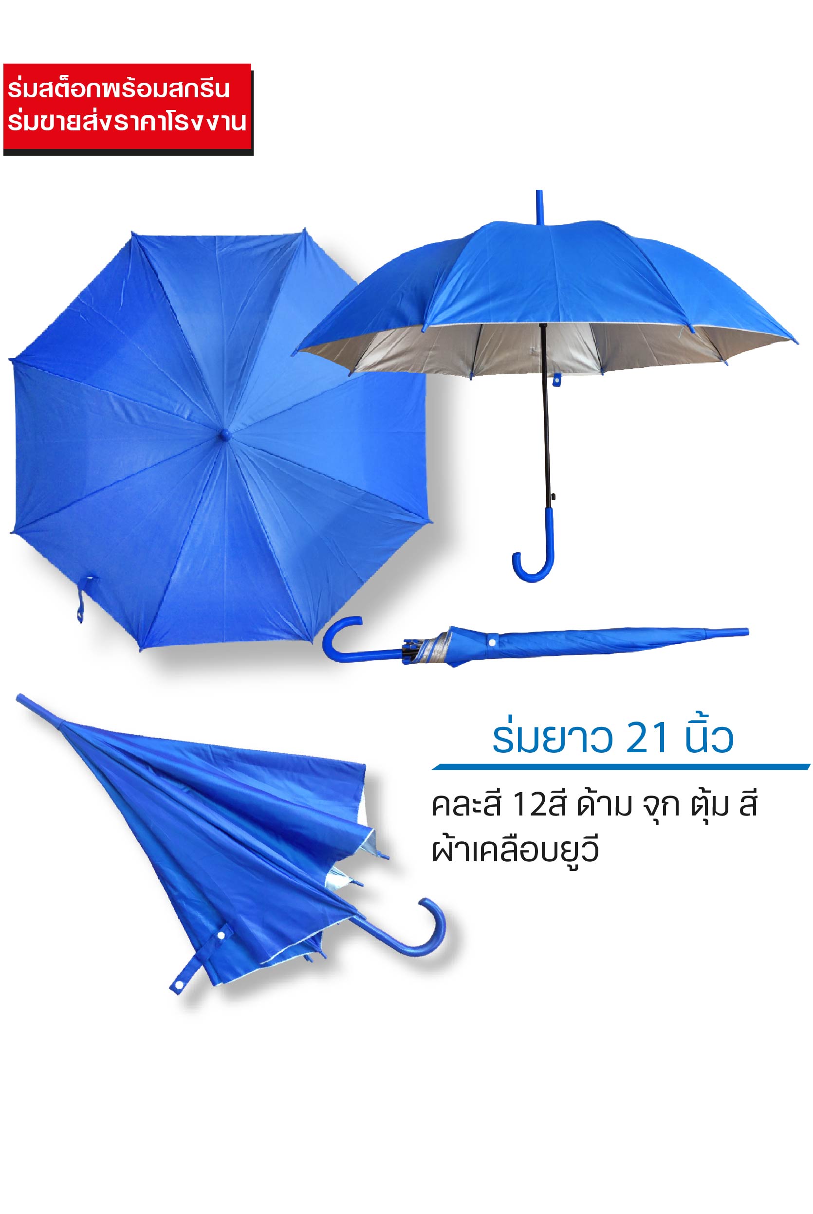 ร่มสต็อก 21 นิ้ว ด้ามสี