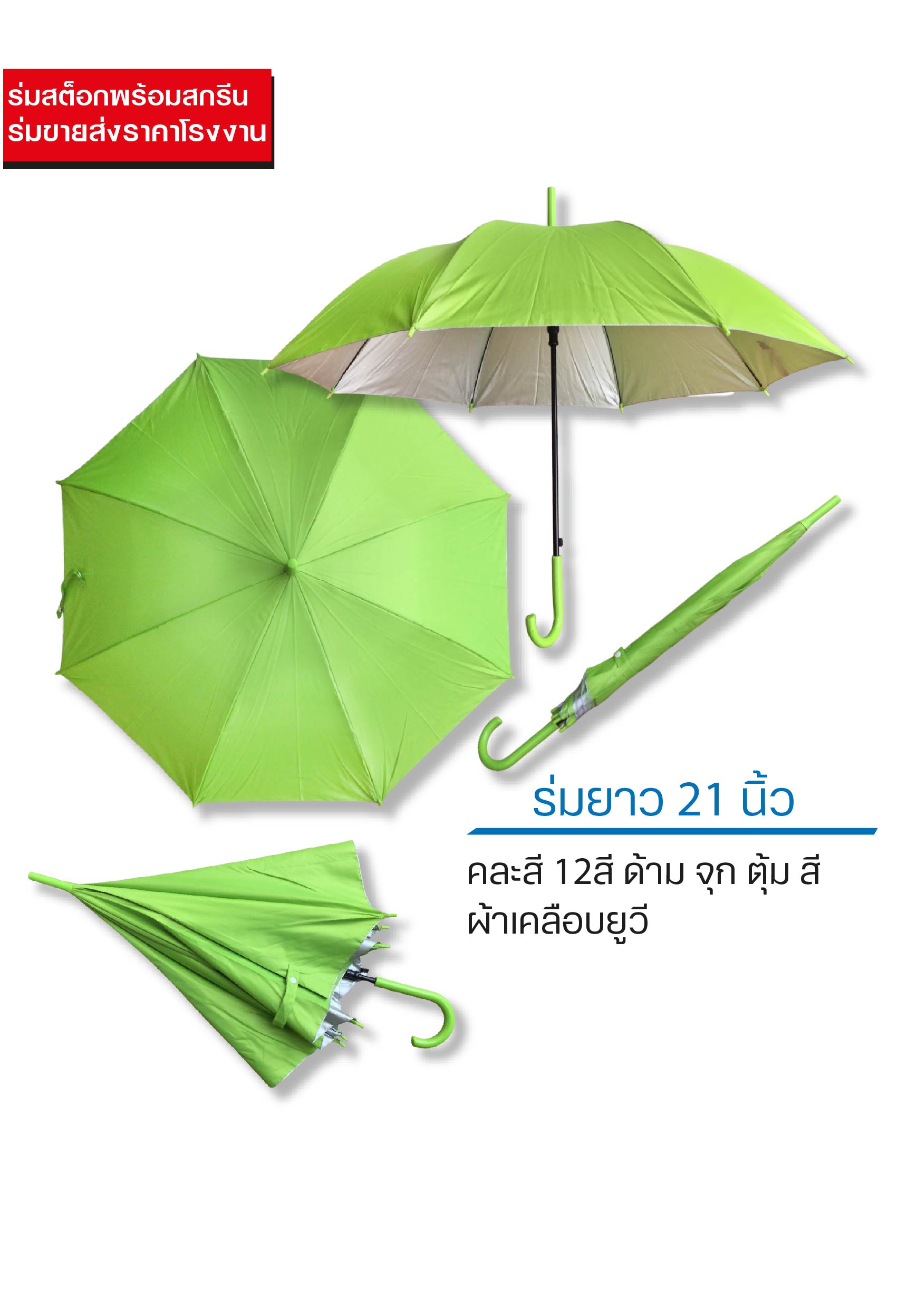 ร่มสต็อก 21 นิ้ว ด้ามสี