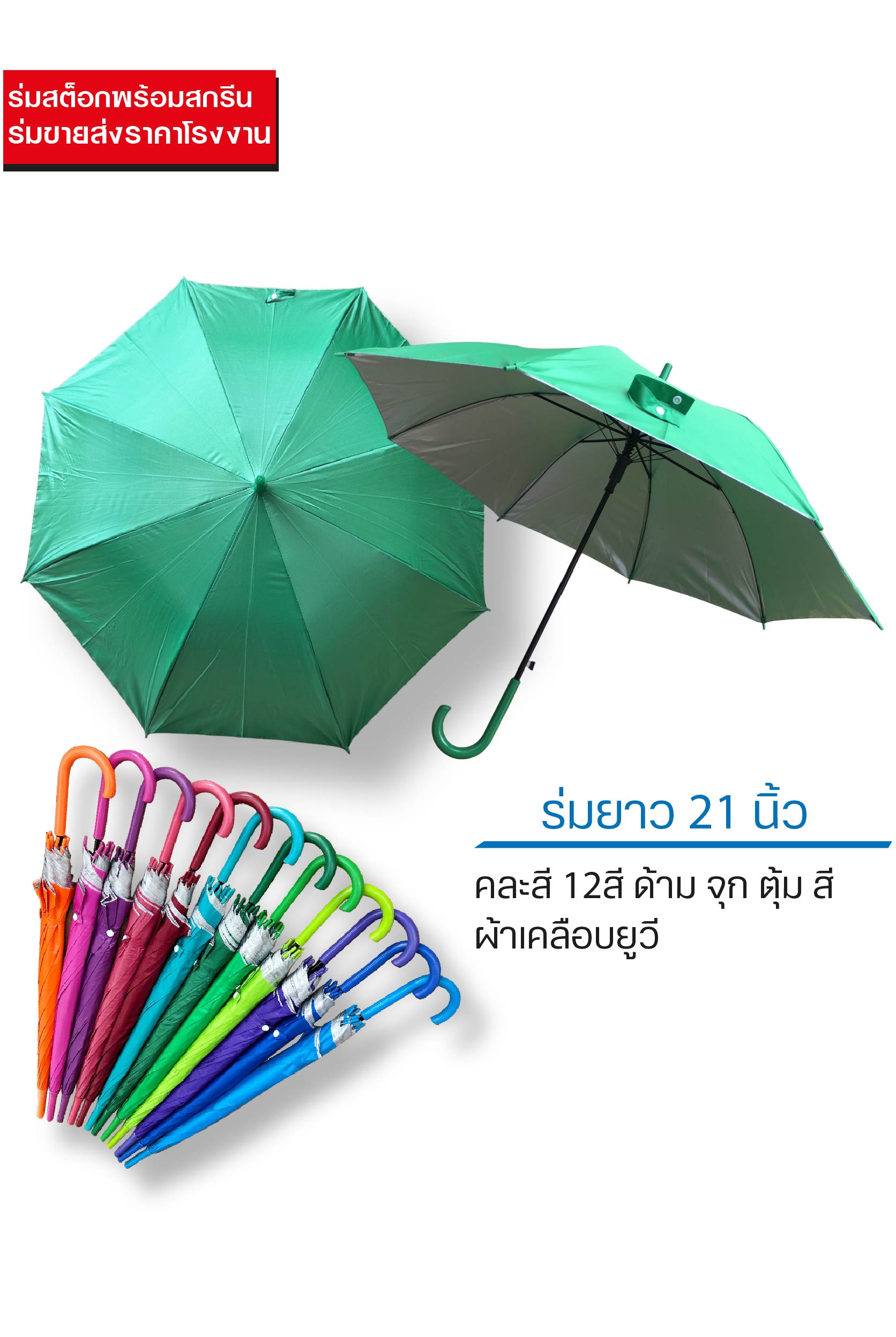 ร่มสต็อก 21 นิ้ว ด้ามสี