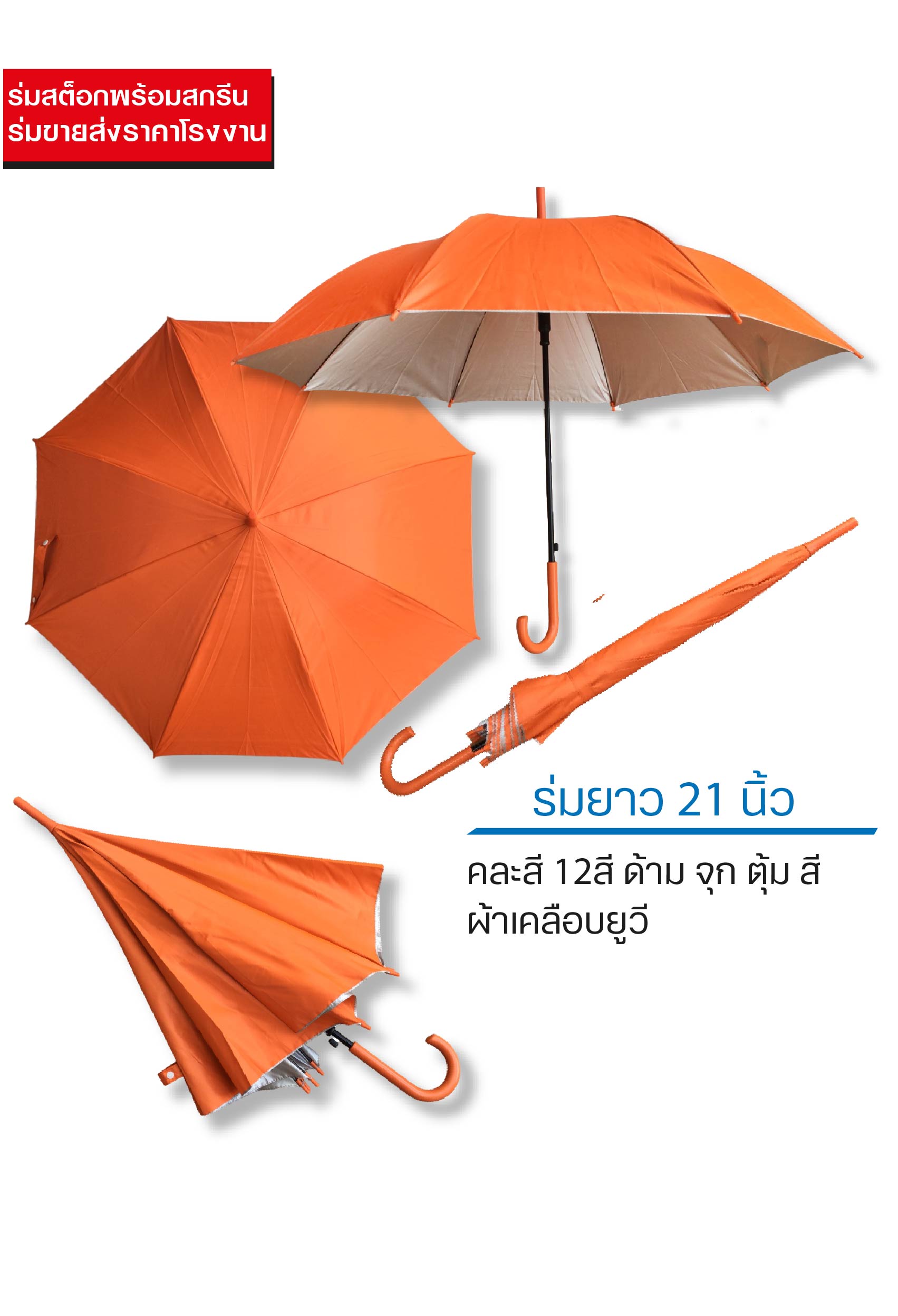 ร่มสต็อก 21 นิ้ว ด้ามสี