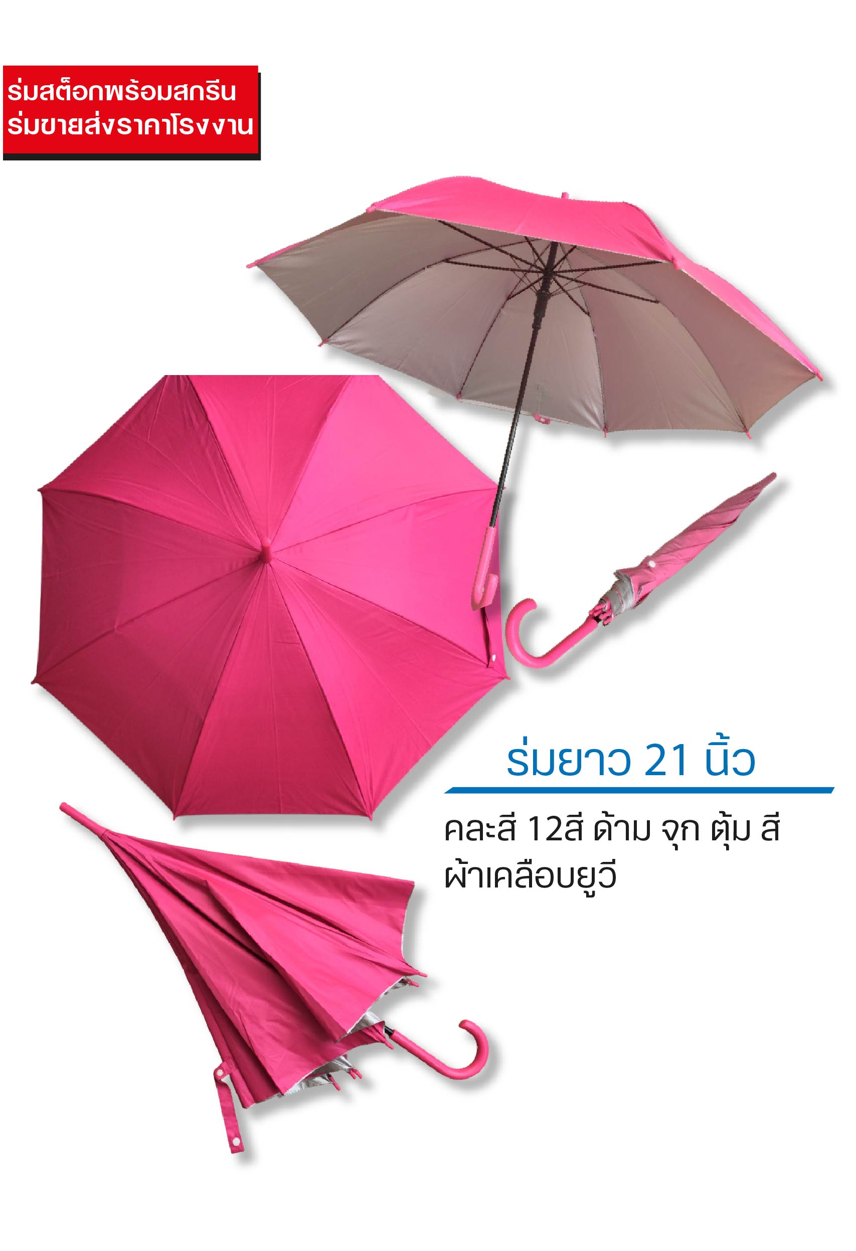 ร่มสต็อก 21 นิ้ว ด้ามสี