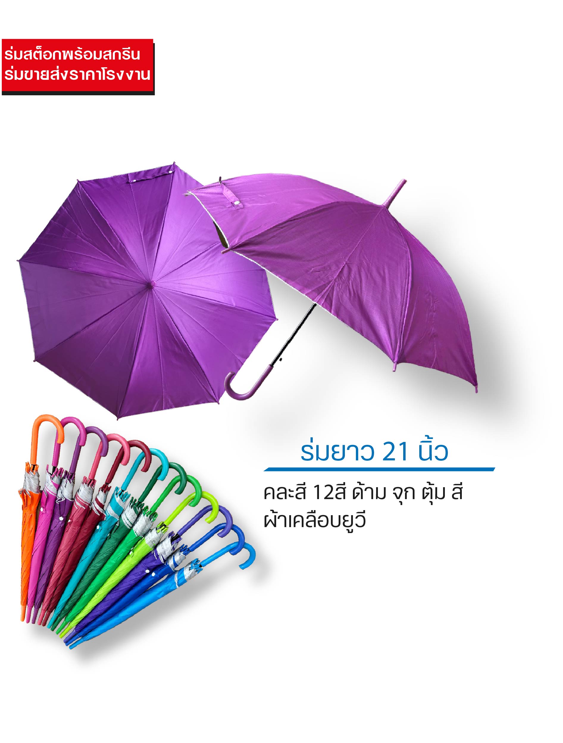 ร่มสต็อก 21 นิ้ว ด้ามสี