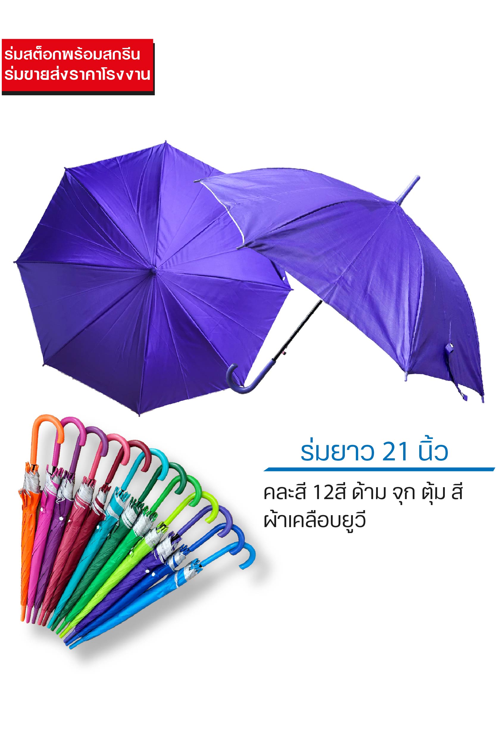 ร่มสต็อก 21 นิ้ว ด้ามสี