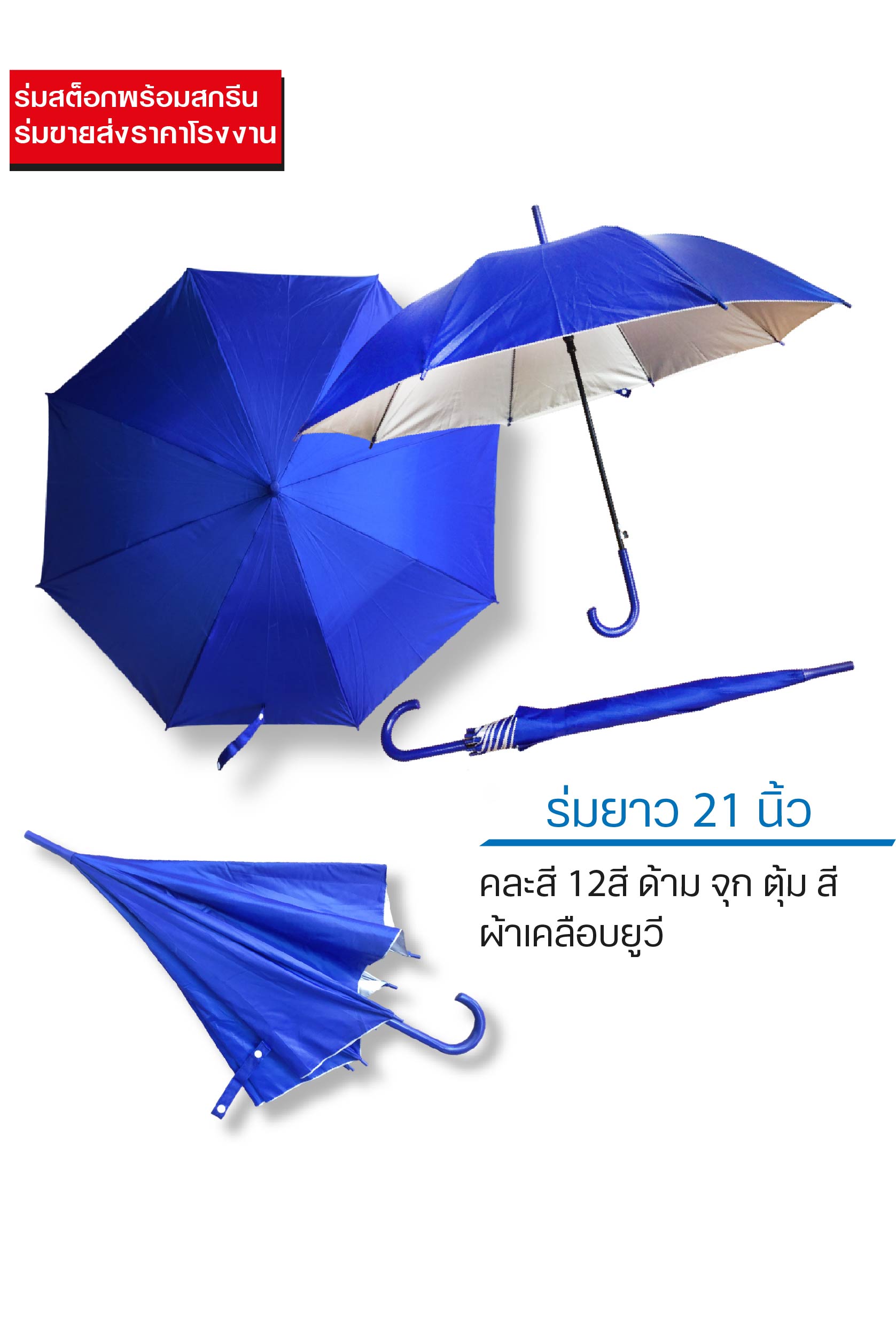 ร่มสต็อก 21 นิ้ว ด้ามสี