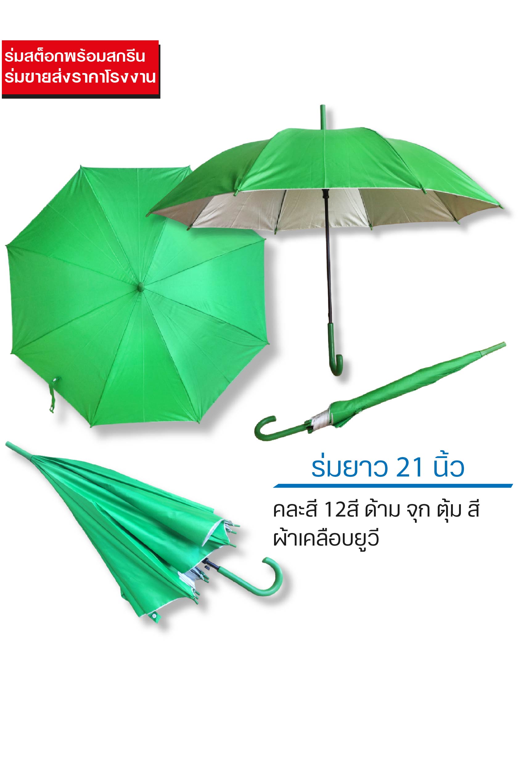 ร่มสต็อก 21 นิ้ว ด้ามสี