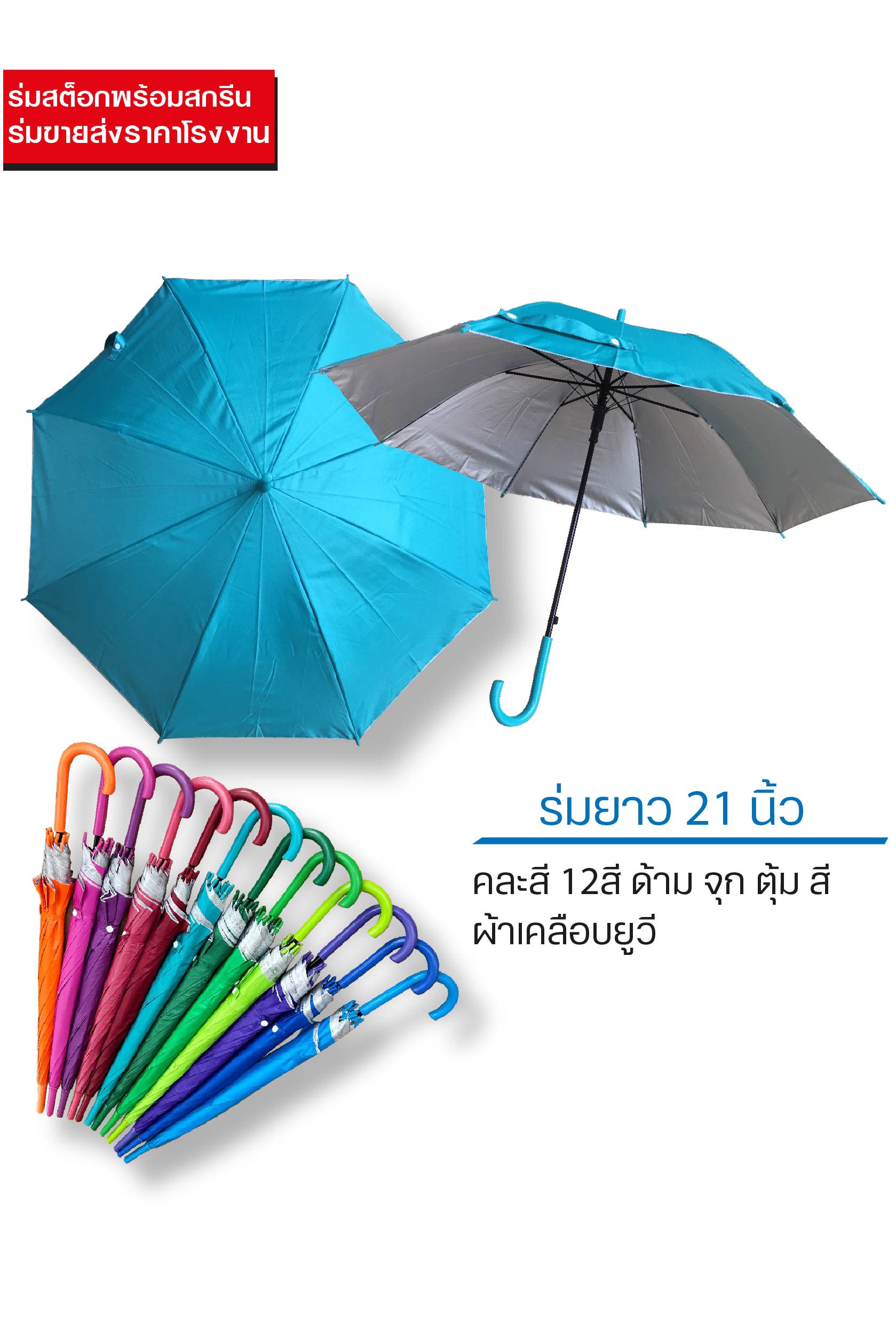ร่มสต็อก 21 นิ้ว ด้ามสี