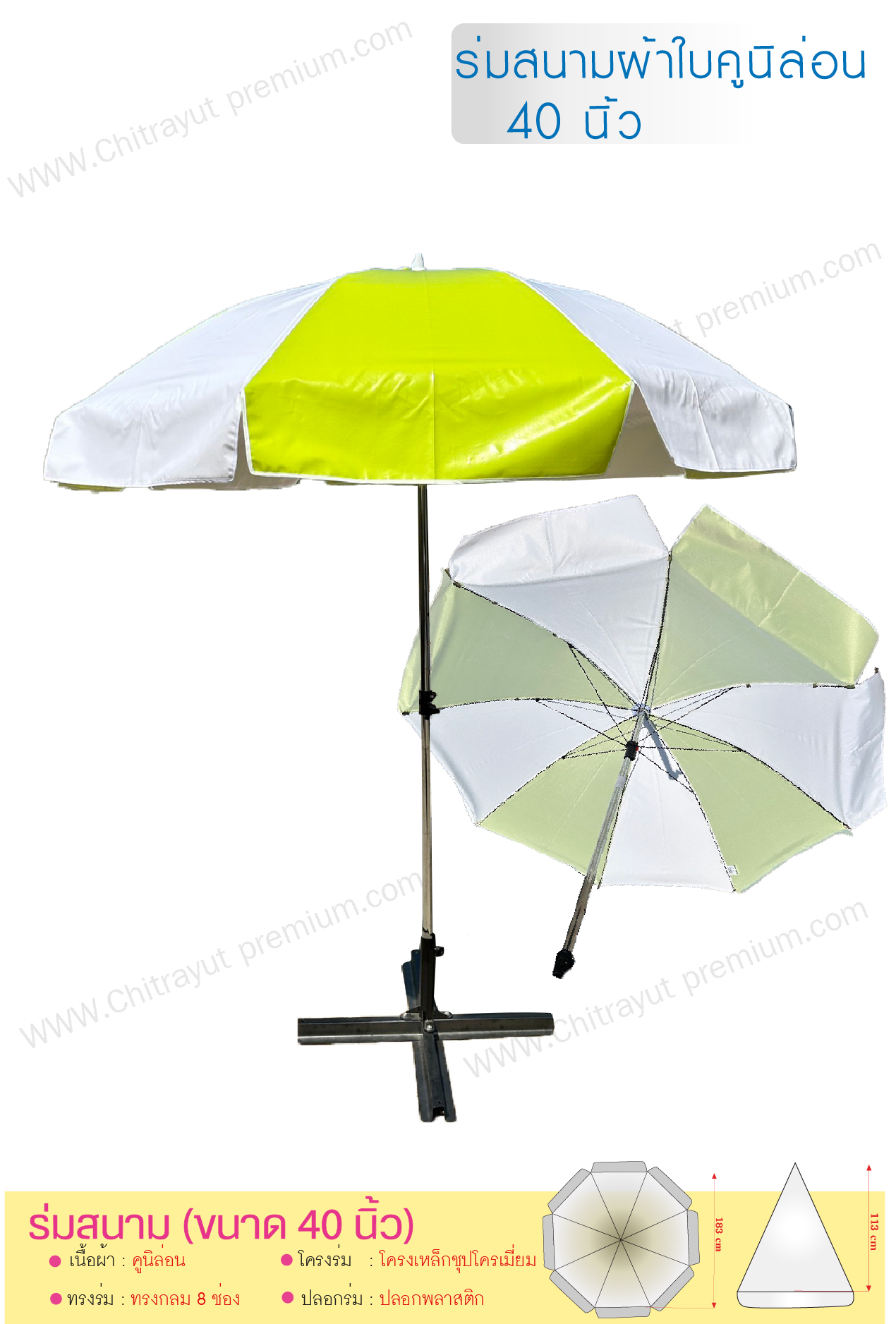 ร่มสนาม40 นิ้ว ผ้าใบคูนิล่อน